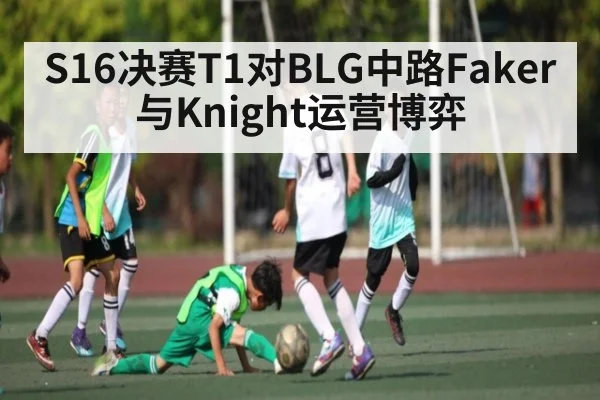 S16决赛T1对BLG中路Faker与Knight运营博弈
